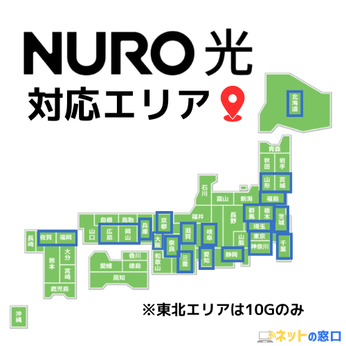 NURO光の対応エリア（東北エリアは10Gのみ）