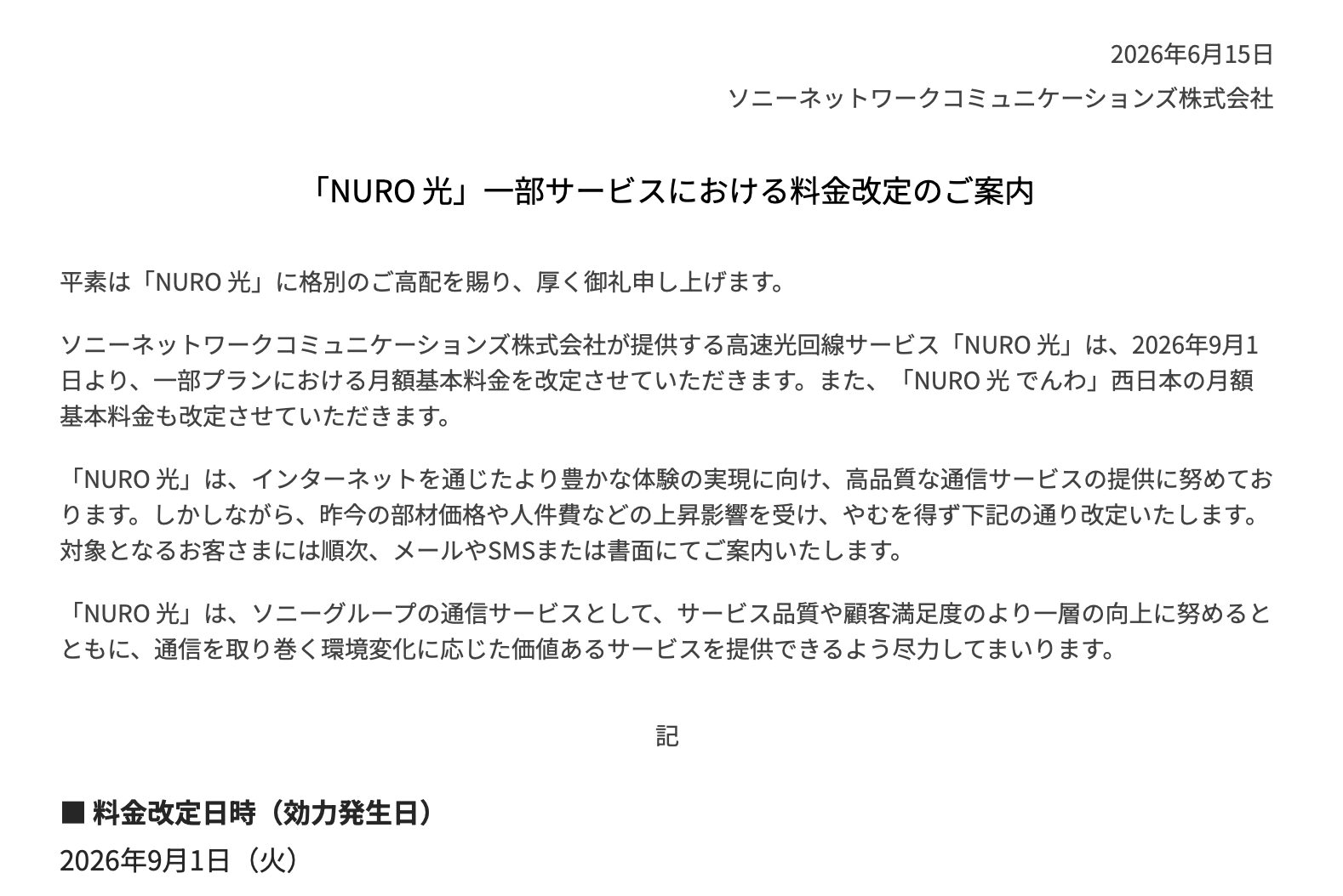 NURO光の改定後の月額5プラン